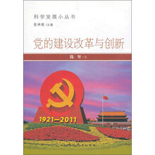 党的建设改革与创新