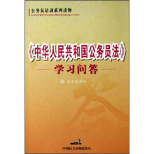 公务员培训系列读物:中华人民共和国公务员法学习问答