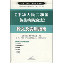 中华人民共和国传染病防治法释义及实用指南