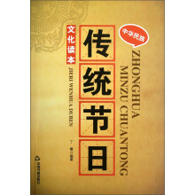 中华民族传统节日文化读本