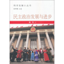 民主政治发展与进步