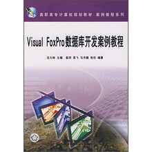 高职高专计算机规划教材·案例教程系列:Visual FoxPro数据库开发案例教程
