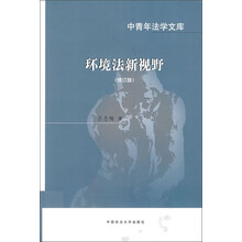 环境法新视野（修订版）