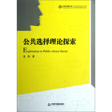 公共选择理论探索