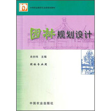 中等职业教育农业部规划教材：园林规划设计（园林专业用）