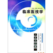 全国高等院校教材：临床医技学（供基础临床预防口腔医学类专业用）
