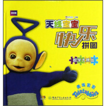 天线宝宝快乐拼图：数学大挑战