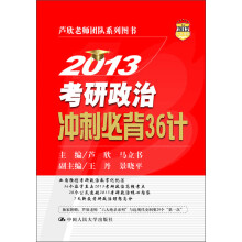 2013考研政治冲刺必背36计