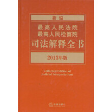 新编最高人民法院、最高人民检察院司法解释全书(2013年版)