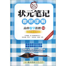 龙门状元·状元笔记教材详解：高中数学（选修1-2）（RA+BS+JS）（2013年春季使用）