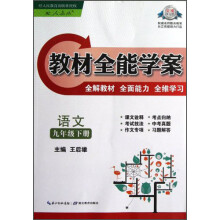 教材全能学案：语文（9年级下册）（配人教版）