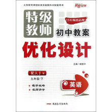 特级教师初中教案优化设计:英语(9年级下)(配人J)
