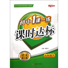 初中1课一练·课时达标:语文(9年级下)(配人教)(修订版)