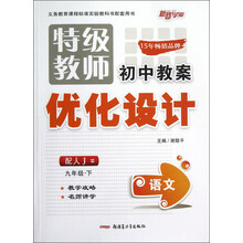 特级教师初中教案优化设计：语文（9年级下）（配人J）