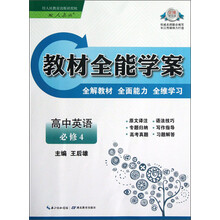 教材全能学案：高中英语（必修4）（配人教版）