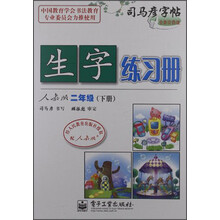 司马彦字帖：生字练习册（2年级下）（人教版）（全新防伪版）