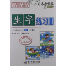 司马彦字帖：生字练习册（1年级下）（人教版）（全新防伪版）