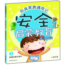 玩具家族遇险记·安全启蒙教育亲子共读2：家里的意外事件