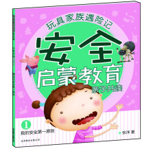 玩具家族遇险记：安全启蒙教育亲子共读1：我的安全第一原则