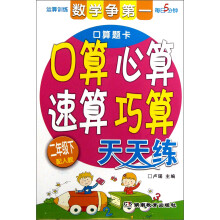 数学争第1·口算心算速算巧算天天练：2年级下（配人教）