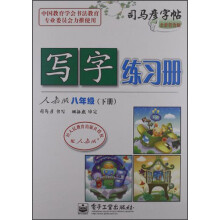 司马彦字帖：写字练习册（8年级下）（人教版）（全新防伪版）