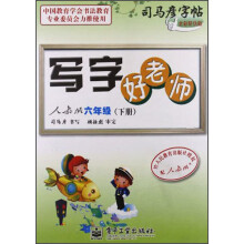 司马彦字帖：写字好老师（6年级下）（人教版）（全新防伪版）
