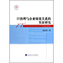 IT治理与企业绩效关系的实证研究