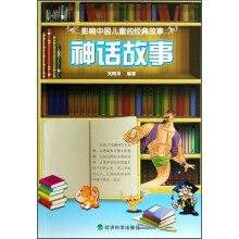 神话故事：影响中国儿童的经典故事