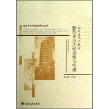 新型企业大学探索与构建：企业进化工程室