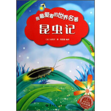 我最爱看的世界名著：昆虫记