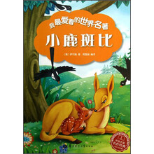 我最爱看的世界名著：小鹿斑比
