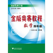 金版奥赛教程:数学(4年级)(新版)
