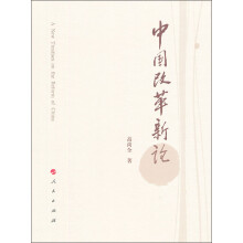 中国改革新论