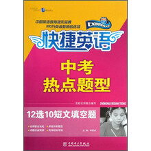 快捷英语·中考热点题型：12选10短文填空题