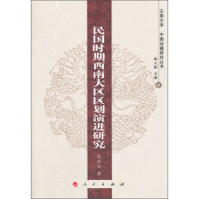 云南大学·中国边疆研究丛书：民国时期西南大区区划演进研究