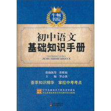 牛顿书院:初中语文基础知识手册(附光盘)