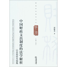 财税法学研究文丛：中国财政支出制度的法学解析·以合宪性为视角