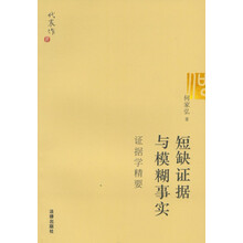 短缺证据与模糊事实：证据学精要