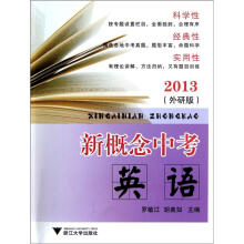 新概念中考：英语（外研版2013）