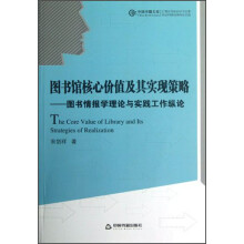 图书馆核心价值及其实现策略：图书情报学理论与实践工作纵论