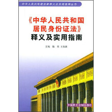 中华人民共和国居民身份证法释义及实用指南