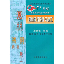 21世纪农业部高职高专规划教材：园林建筑设计与施工（园林园艺林学类专业用）