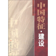 中国特征·建设