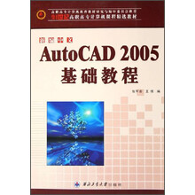 21世纪高职高专计算机课程精选教材:新编中文AutoCAD 2005基础教程