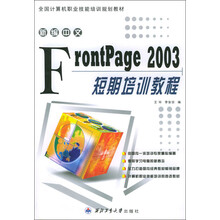 新编中文Frontpage 2003短期培训教程