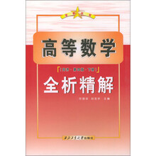 全析丛书:高等数学(同济·第4版·下册)全析精解