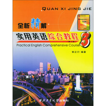 全析精解：实用英语综合教程3