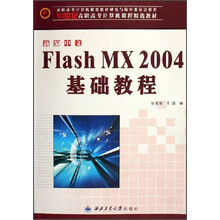Flash MX 2004基础教程