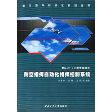 防空指挥自动化系列丛书：防空指挥自动化指挥控制系统
