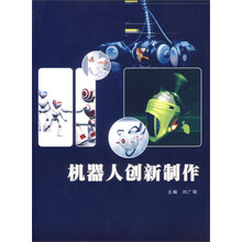 机器人创新制作